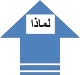 80لماذا